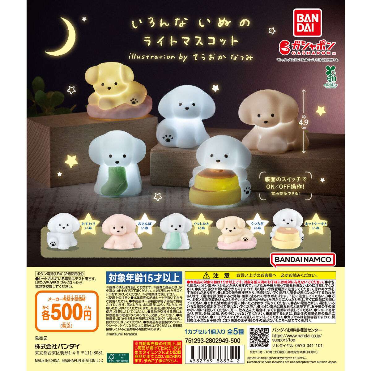 いろんないぬのライトマスコット illustration by てらおかなつみ