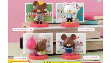 くまのがっこう ガチャガチャ