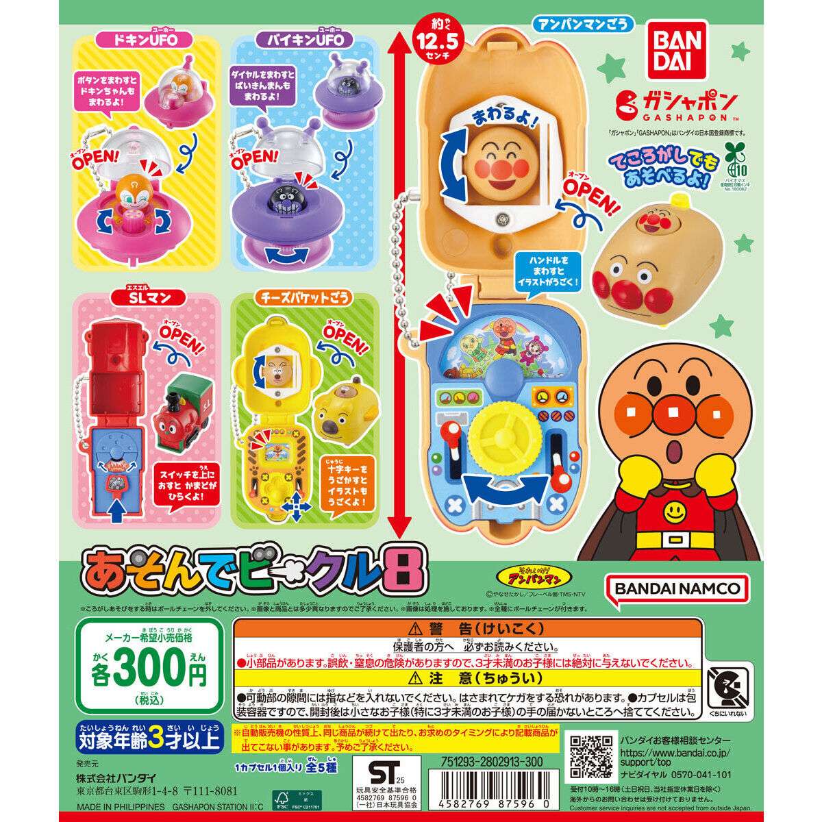 それいけ!アンパンマン あそんでビークル8