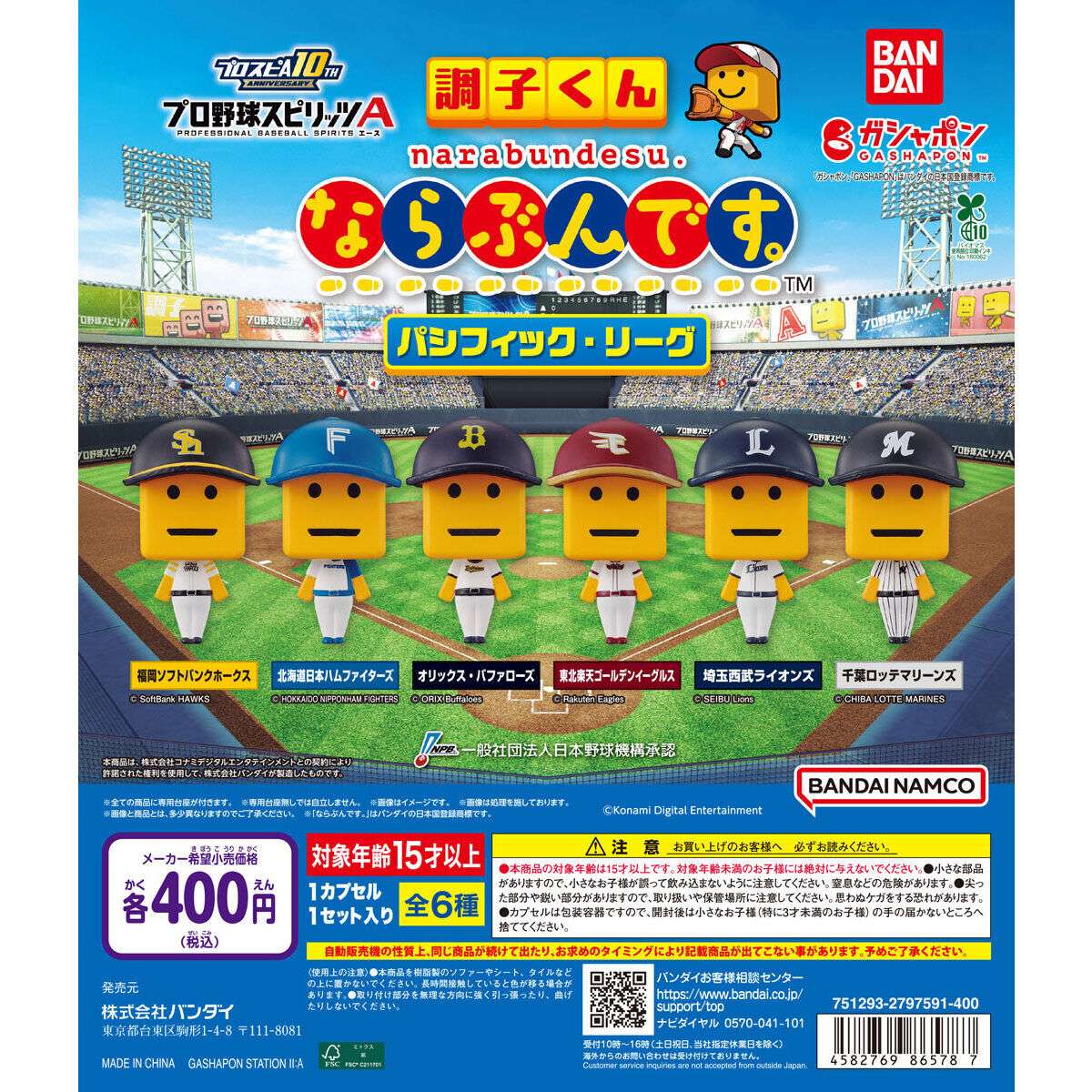 プロ野球スピリッツA 調子くん ならぶんです。パシフィック・リーグ