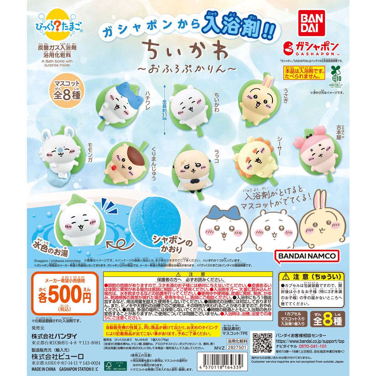 びっくらたまご ちいかわ おふろぷかりん