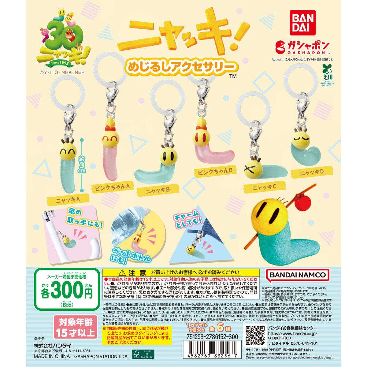 ニャッキ! めじるしアクセサリー