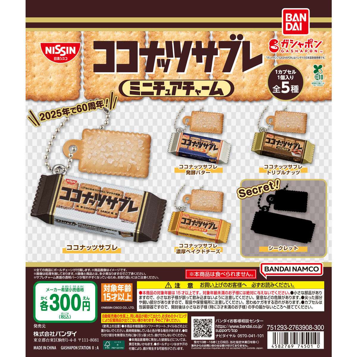 ココナッツサブレ ミニチュアチャーム