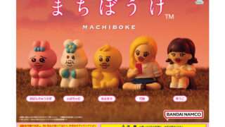 んぽちゃむ ガチャガチャ