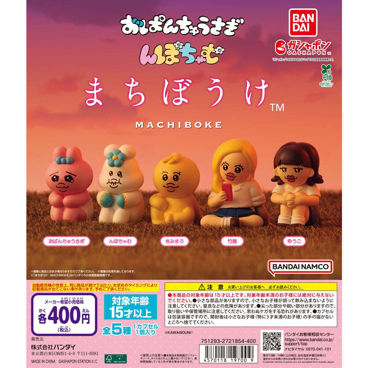 おぱんちゅうさぎ＆んぽちゃむ まちぼうけ