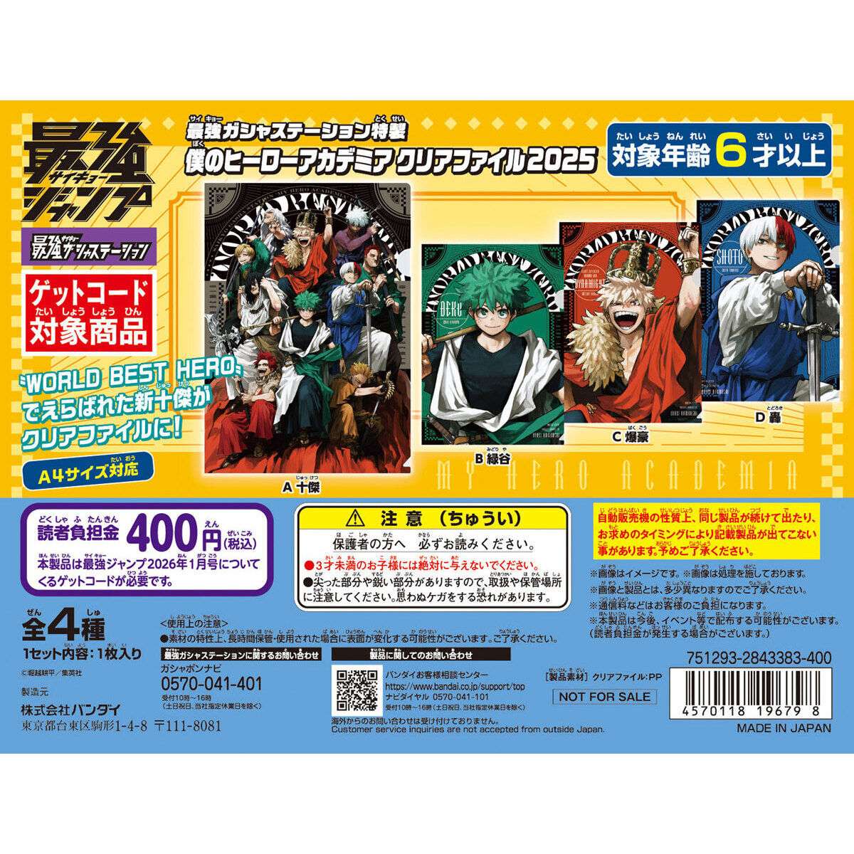 【フラットガシャポン】最強ガシャステーション特製 僕のヒーローアカデミア クリアファイル2025