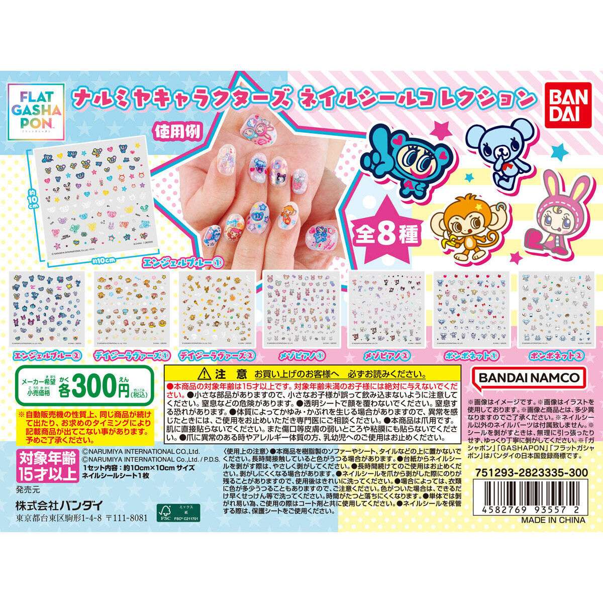 【フラットガシャポン】ナルミヤキャラクターズ ネイルシールコレクション