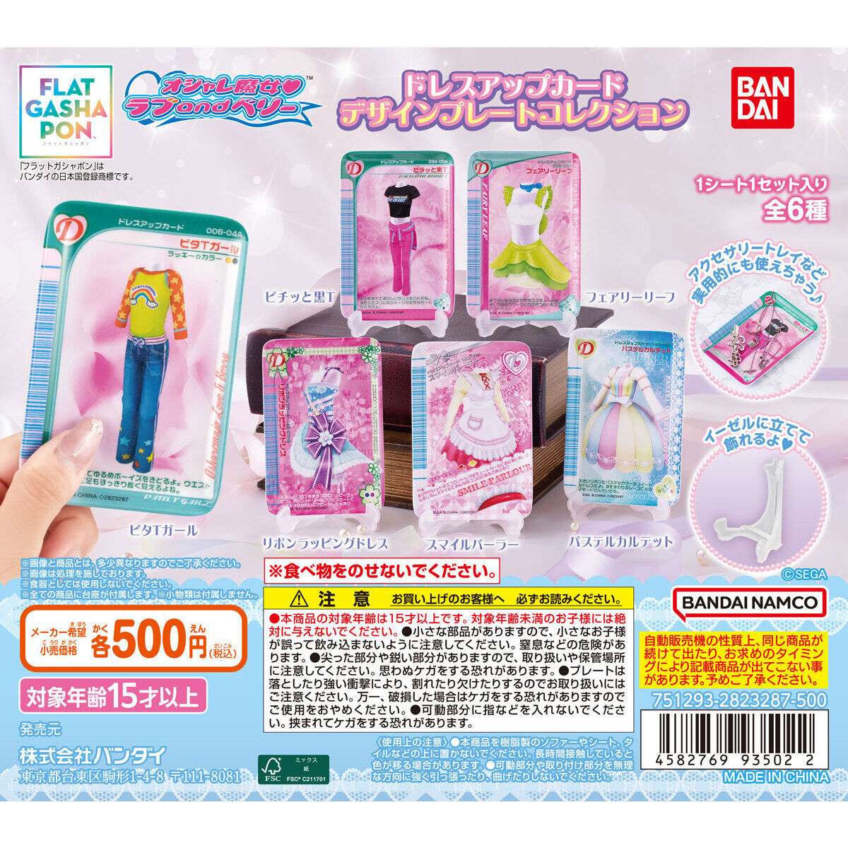 【フラットガシャポン】オシャレ魔女 ラブ and ベリー ドレスアップカードデザインプレートコレクション