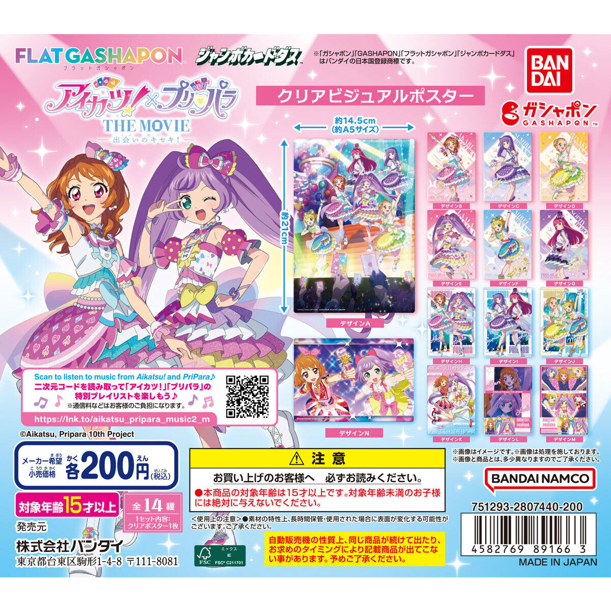 【ジャンボカードダスフラットガシャポン】アイカツ!×プリパラ クリアビジュアルポスター