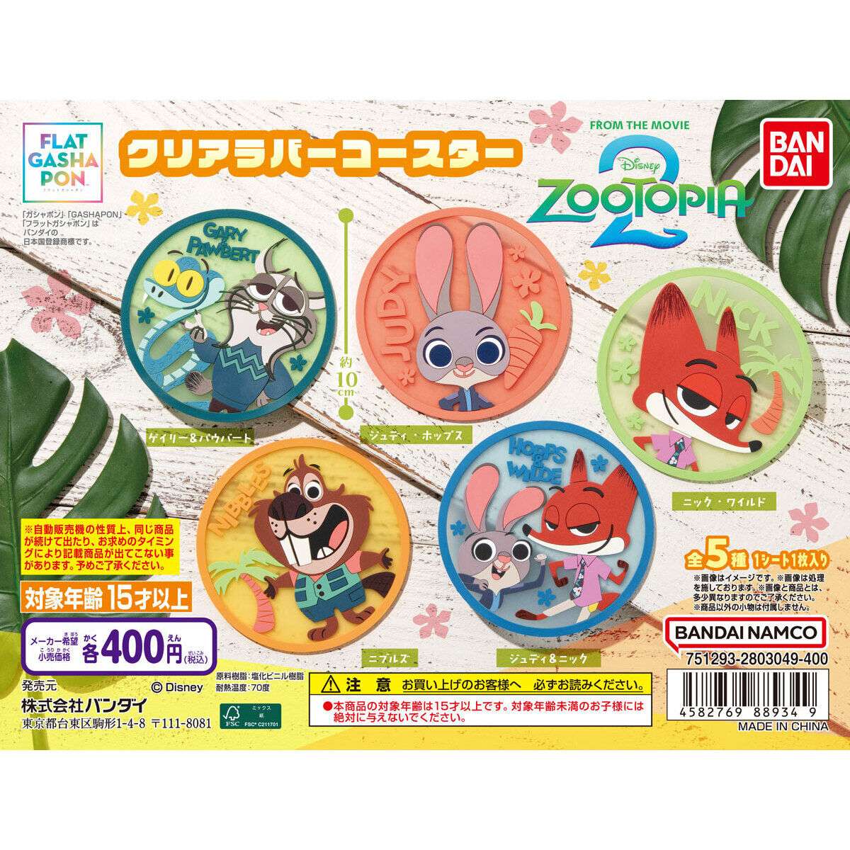 【フラットガシャポン】ズートピア2 クリアラバーコースター