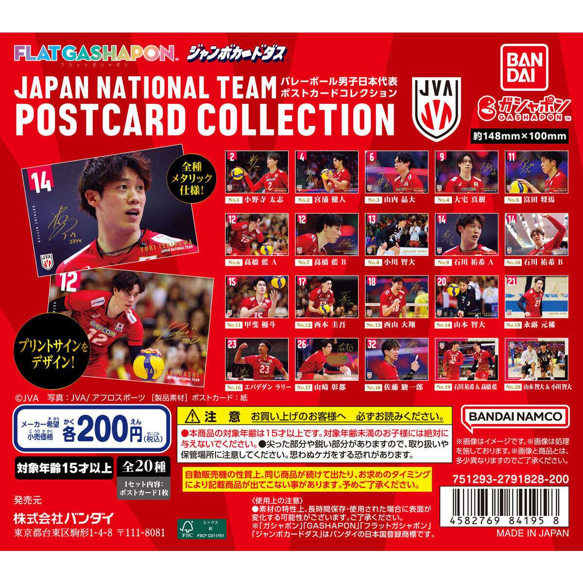 バレーボール男子日本代表 ガチャガチャ