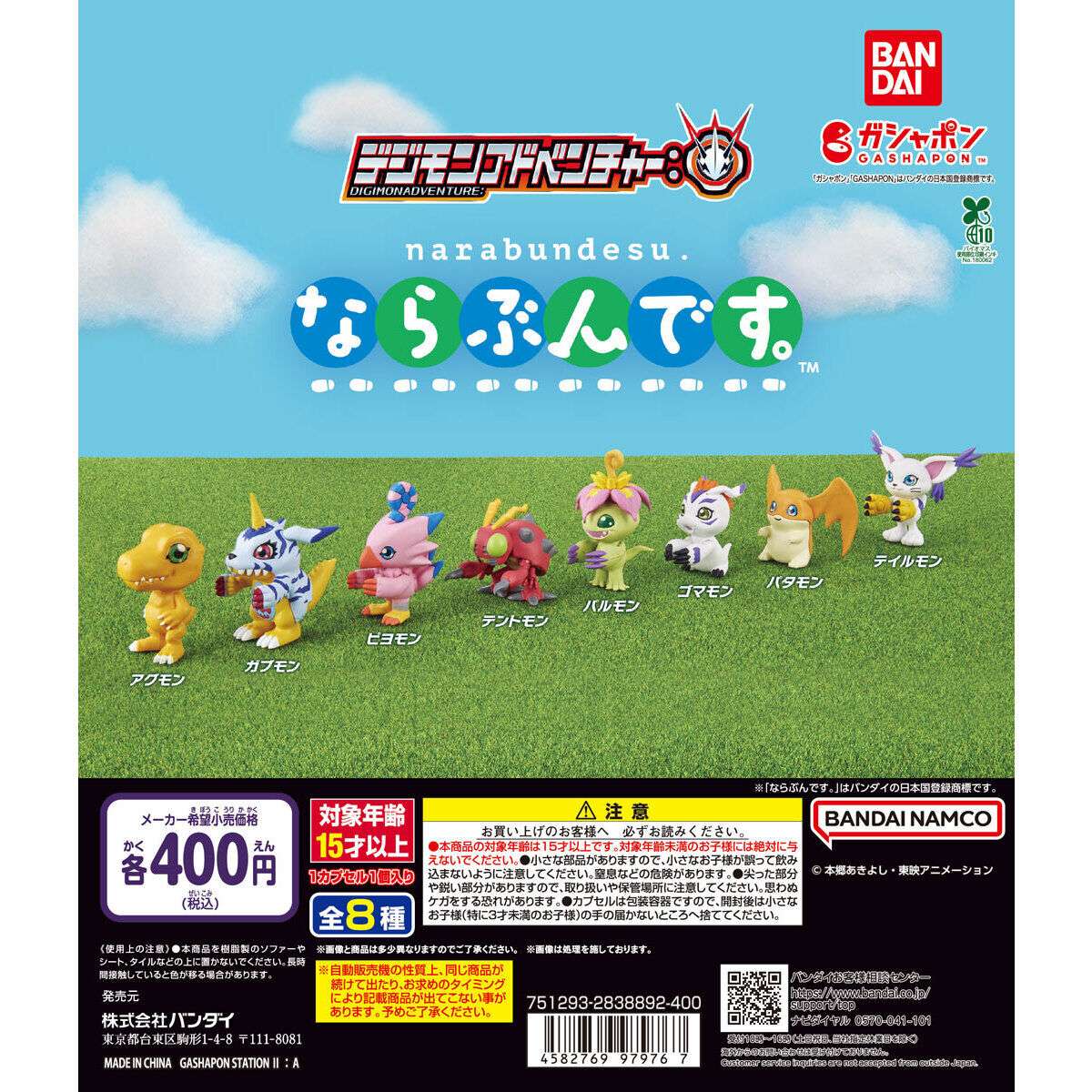 デジモンアドベンチャー： ならぶんです。