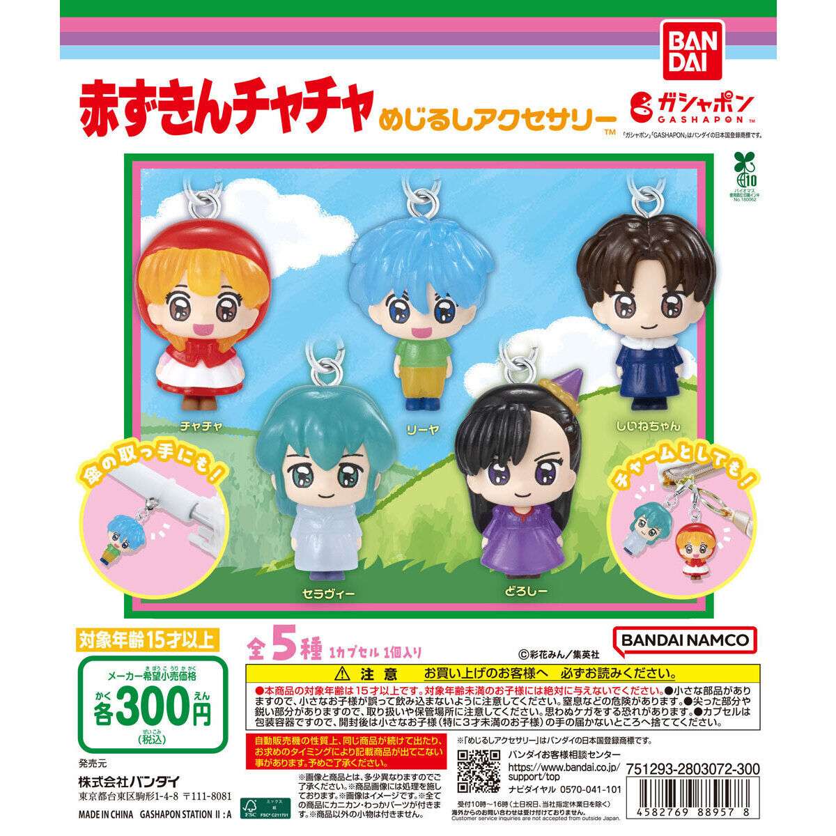 赤ずきんチャチャ 8枚セット F3サイズ 2025年12月】赤ずきんチャチャのガチャガチャ新作・発売予定・再販