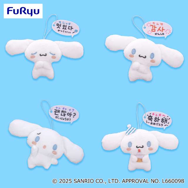 シナモロール かわいいハングルマスコット