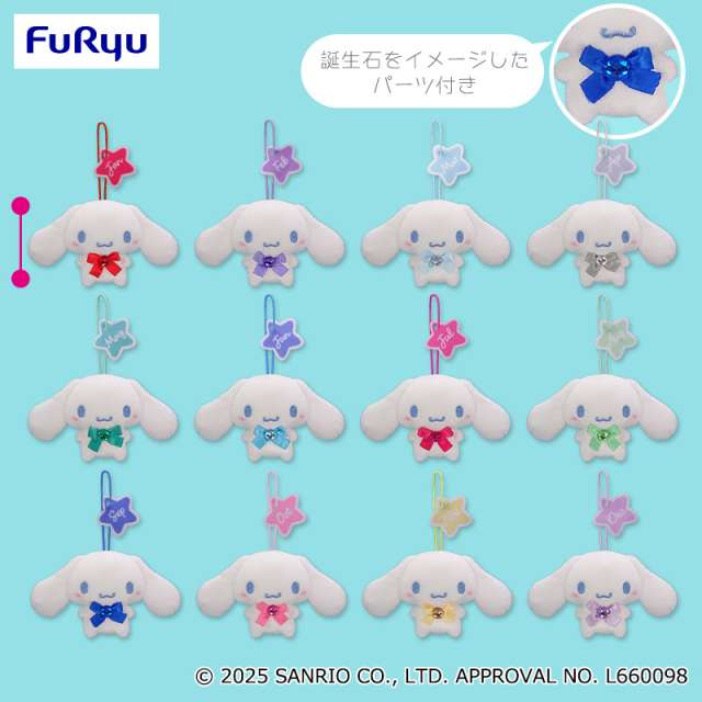 シナモロール バースストーンマスコット