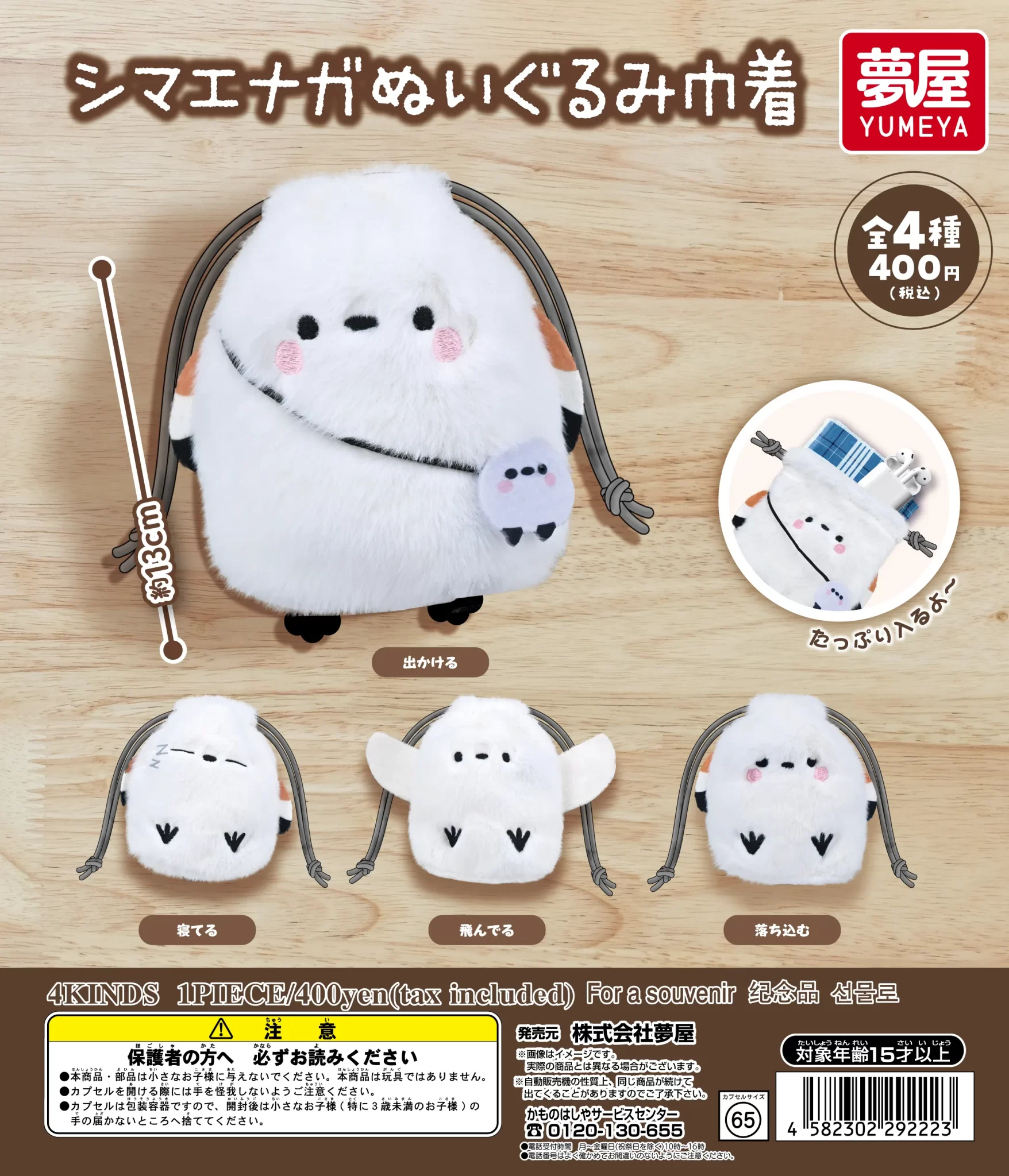 シマエナガぬいぐるみ巾着(再販)