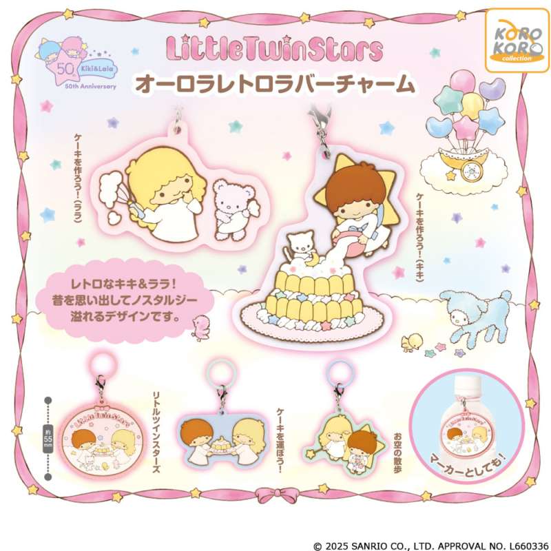 リトルツインスターズ オーロラレトロラバーチャーム