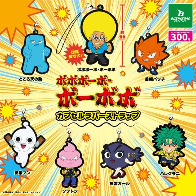 ボボボーボ・ボーボボ　カプセルラバーストラップ