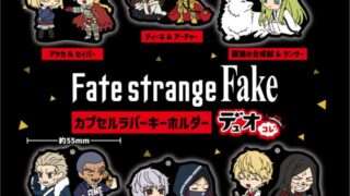 Fate ガチャガチャ