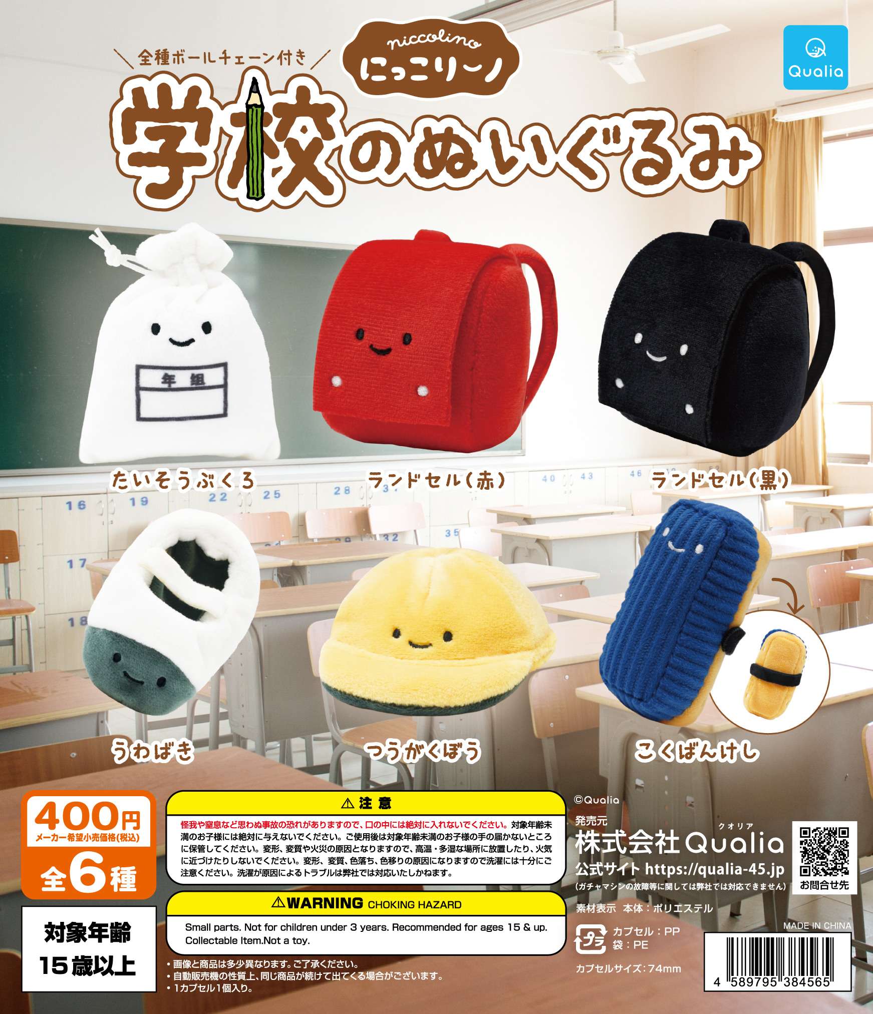 にっこりーノ 学校のぬいぐるみ