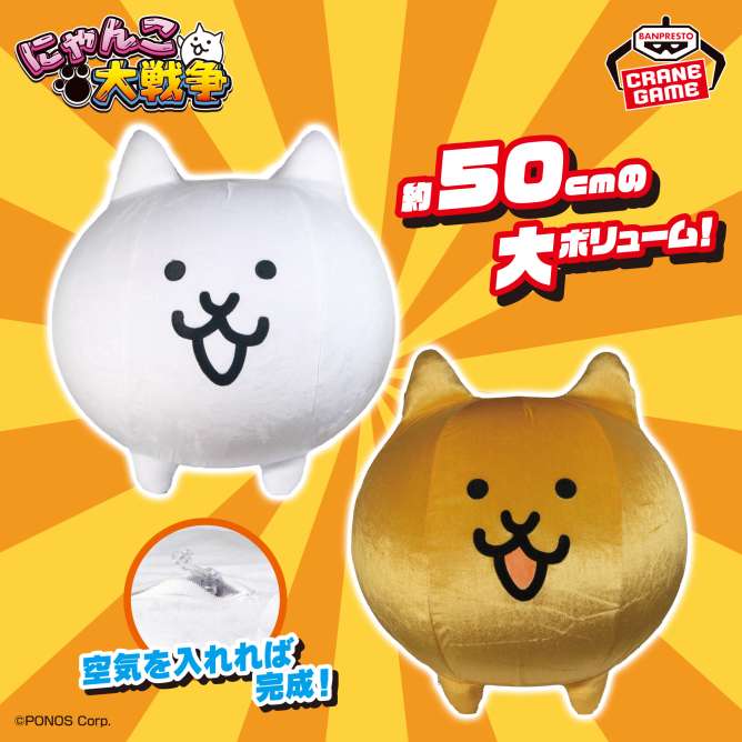 にゃんこ大戦争 エアぐるみ~ネコ金ネコ~