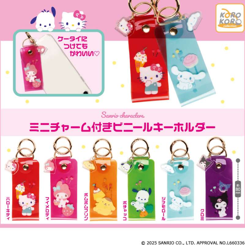 サンリオキャラクターズ　ミニチャーム付きビニールキーホルダー