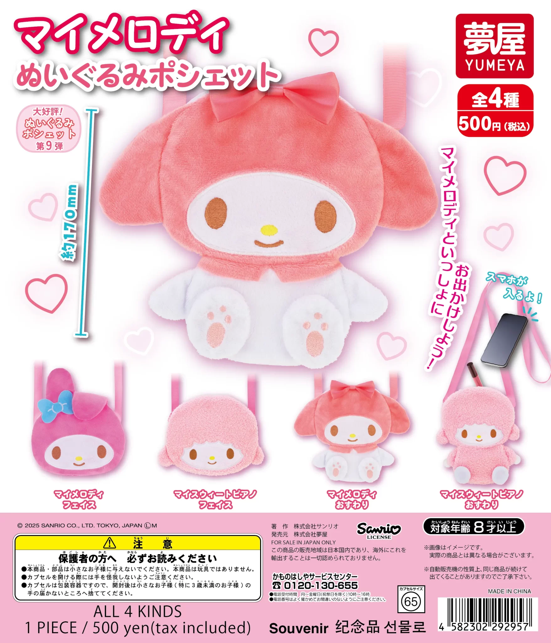 サンリオ マイメロディ ぬいぐるみポシェット