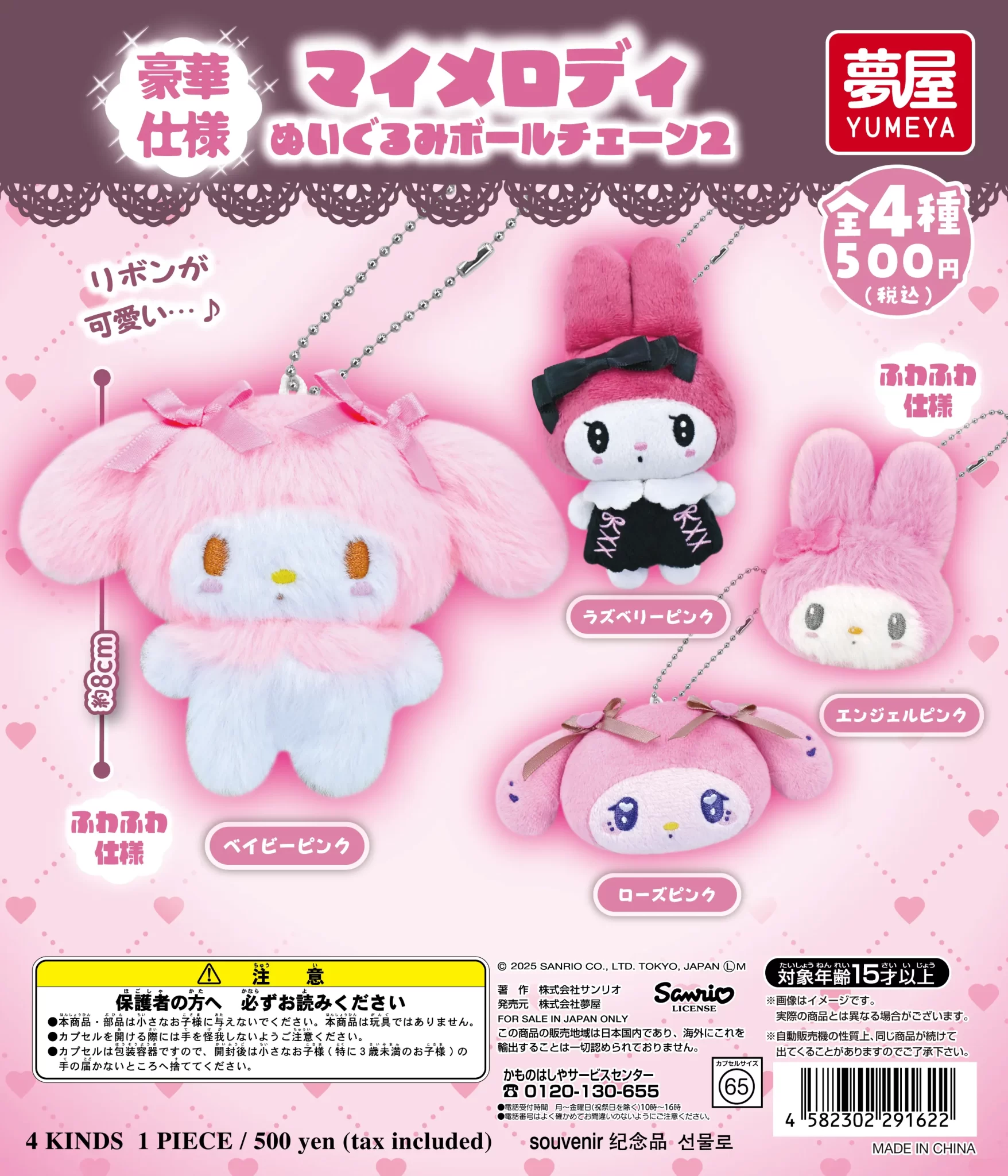 マイメロディぬいぐるみボールチェーン2(再販)