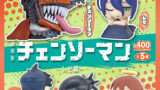 チェンソーマン ガチャガチャ