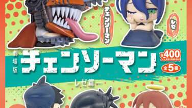 チェンソーマン ガチャガチャ