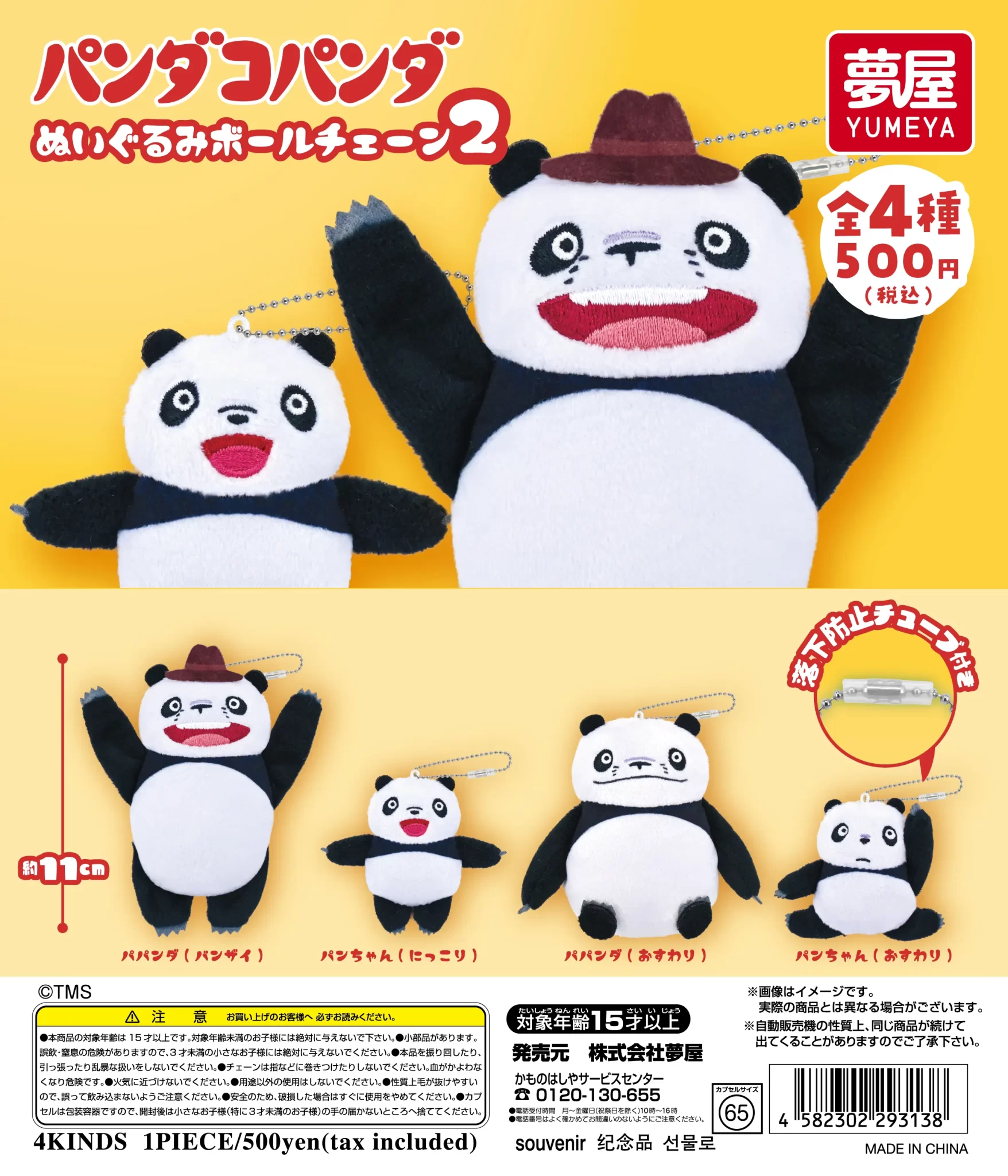 パンダコパンダ ぬいぐるみボールチェーン2