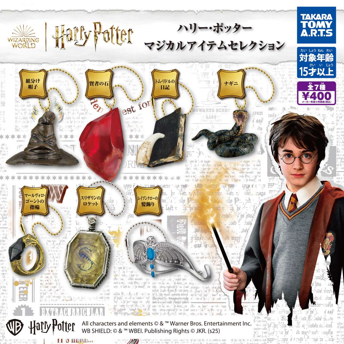 （再販）ハリーポッター　マジカルアイテムセレクション