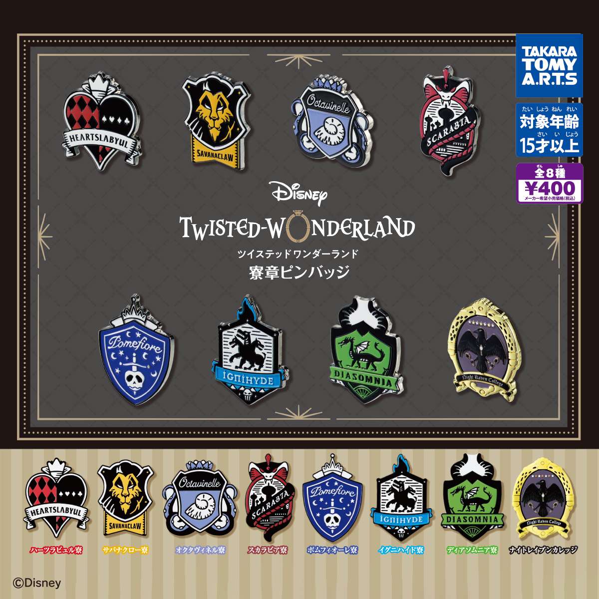 ディズニー ツイステッドワンダーランド 寮章ピンバッジ