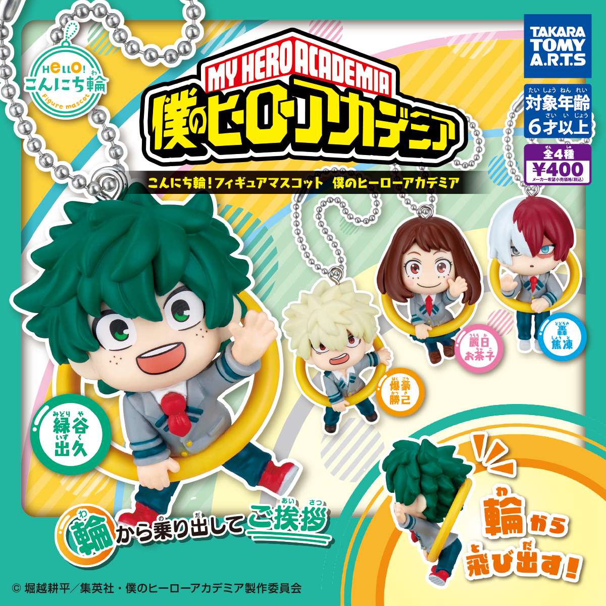 (再販)こんにち輪!フィギュアマスコット 僕のヒーローアカデミア