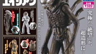 エイリアン ガチャガチャ
