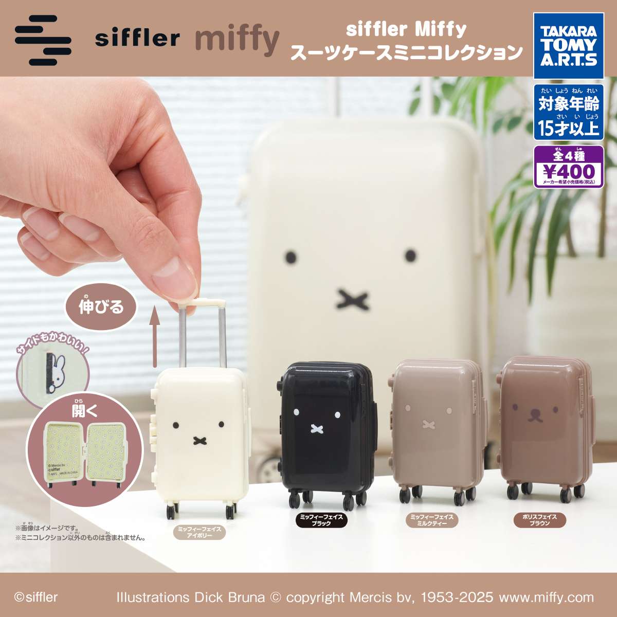 siffler Miffy　スーツケースミニコレクション