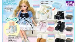 リカちゃん ガチャガチャ