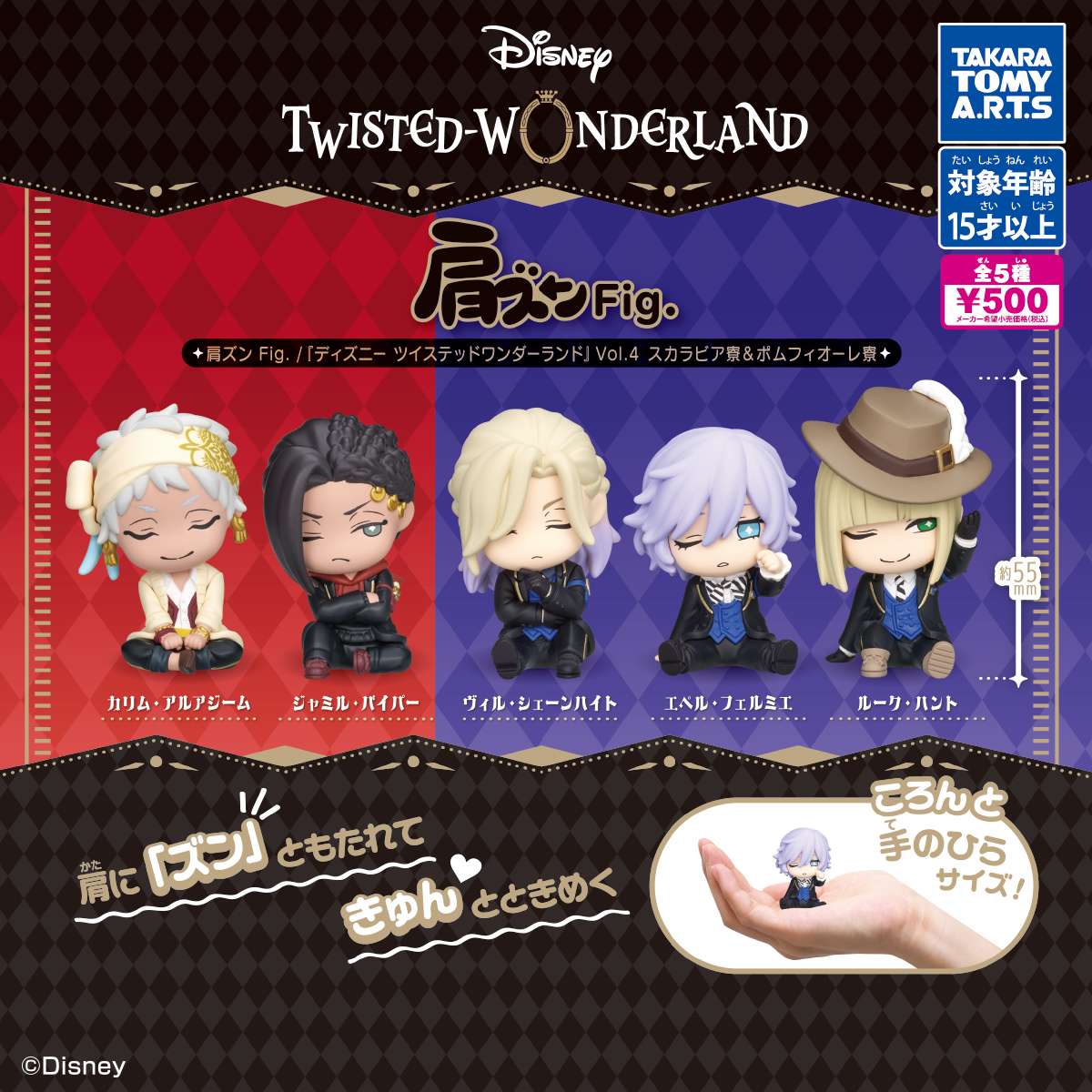 肩ズンFig. 『ディズニー ツイステッドワンダーランドVol.4』 スカラビア寮&ポムフィオーレ寮