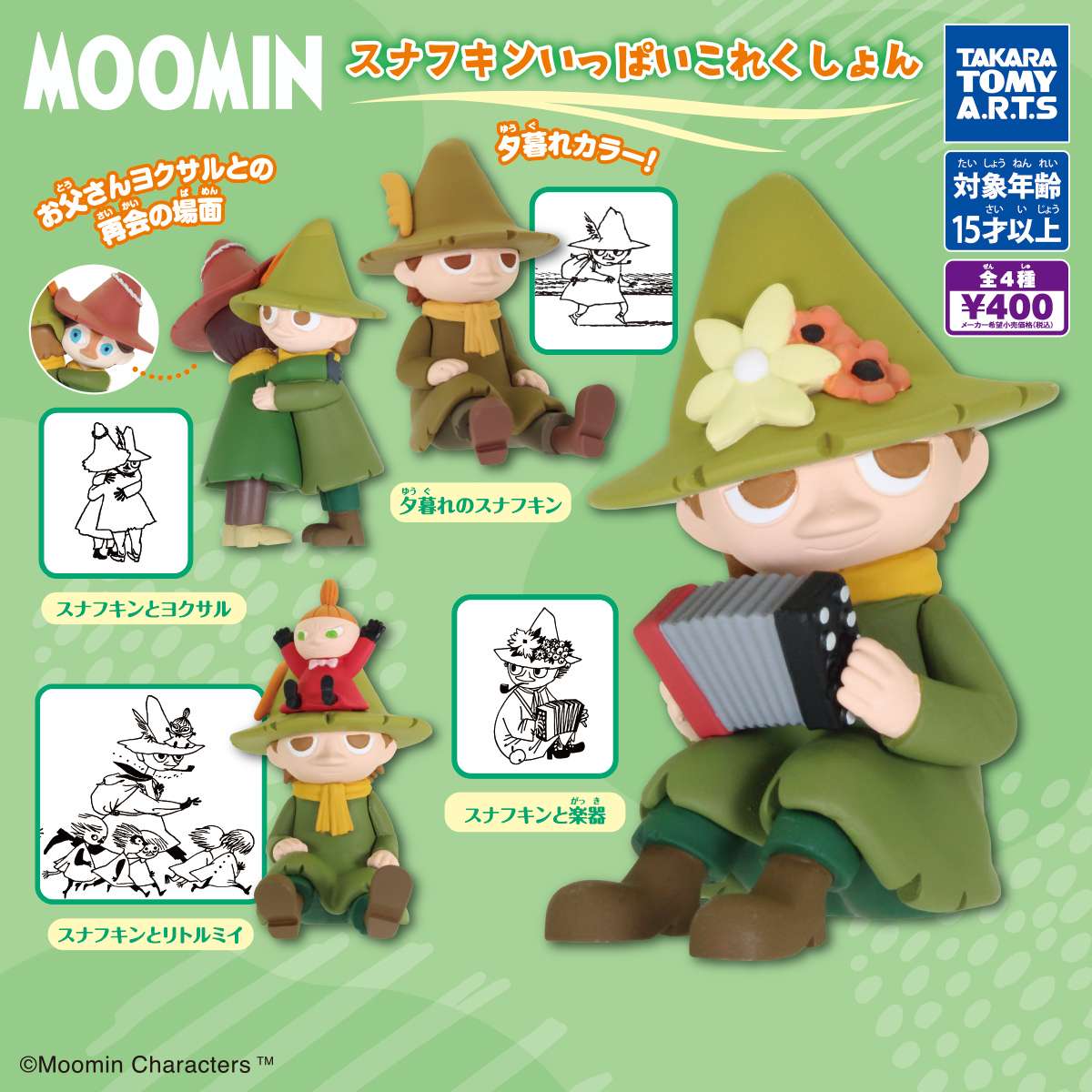 MOOMIN　スナフキンいっぱいコレクション