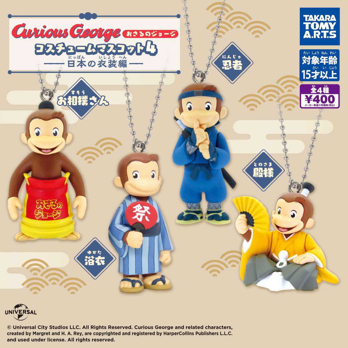 おさるのジョージ コスチュームマスコット4 -日本の衣装編-