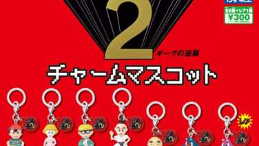 MOTHER ガチャガチャ