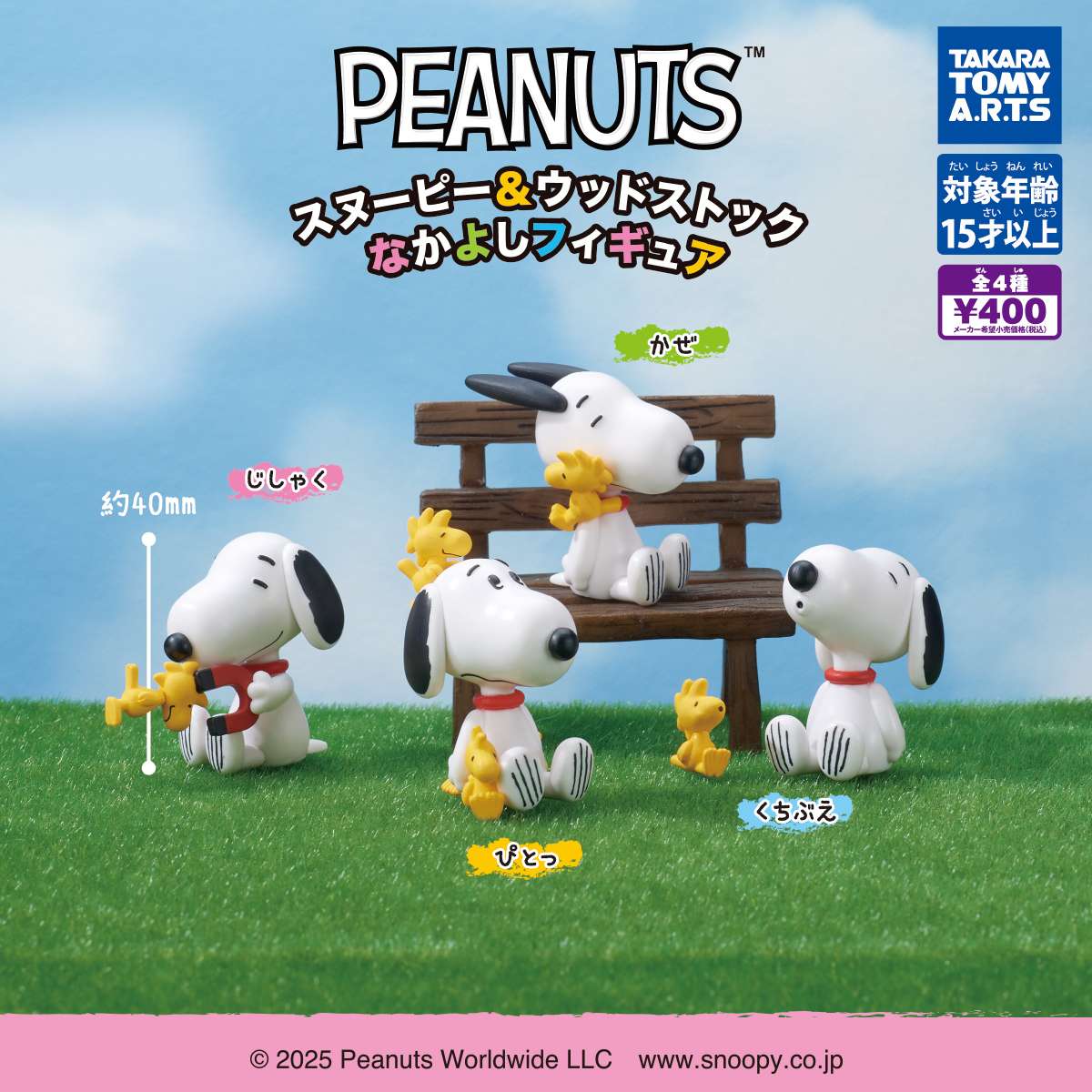 PEANUTS スヌーピー&ウッドストック なかよしフィギュア