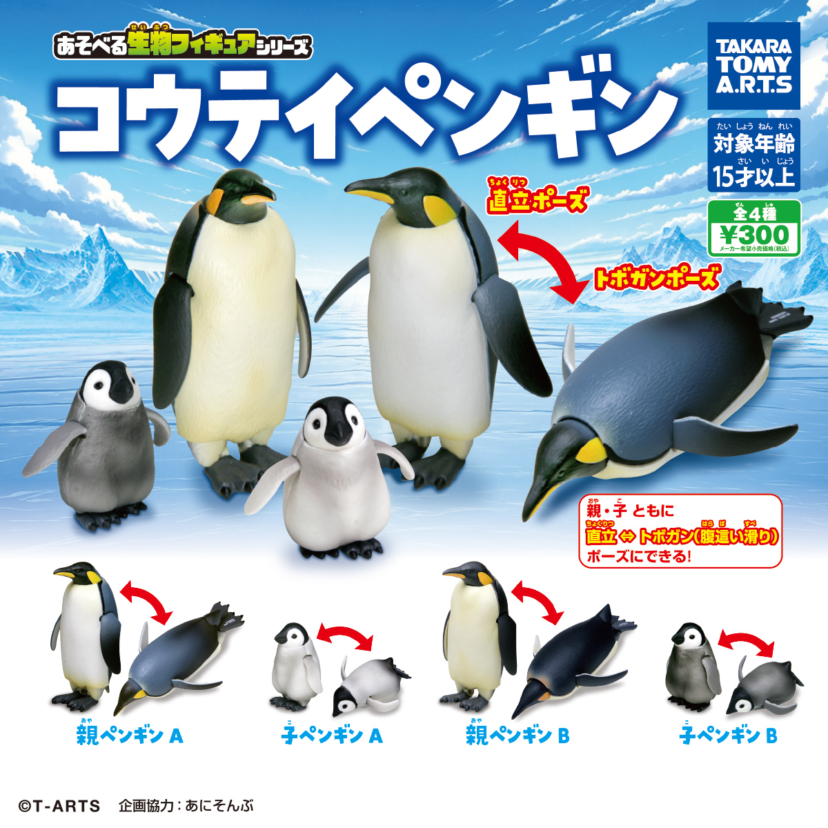 あそべる生物フィギュアシリーズ コウテイペンギン