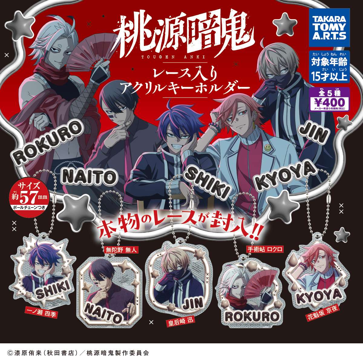 2025年12月】桃源暗鬼のガチャガチャ新作・発売予定・再販・設置場所