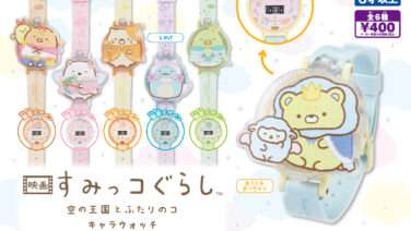 すみっコぐらし ガチャガチャ