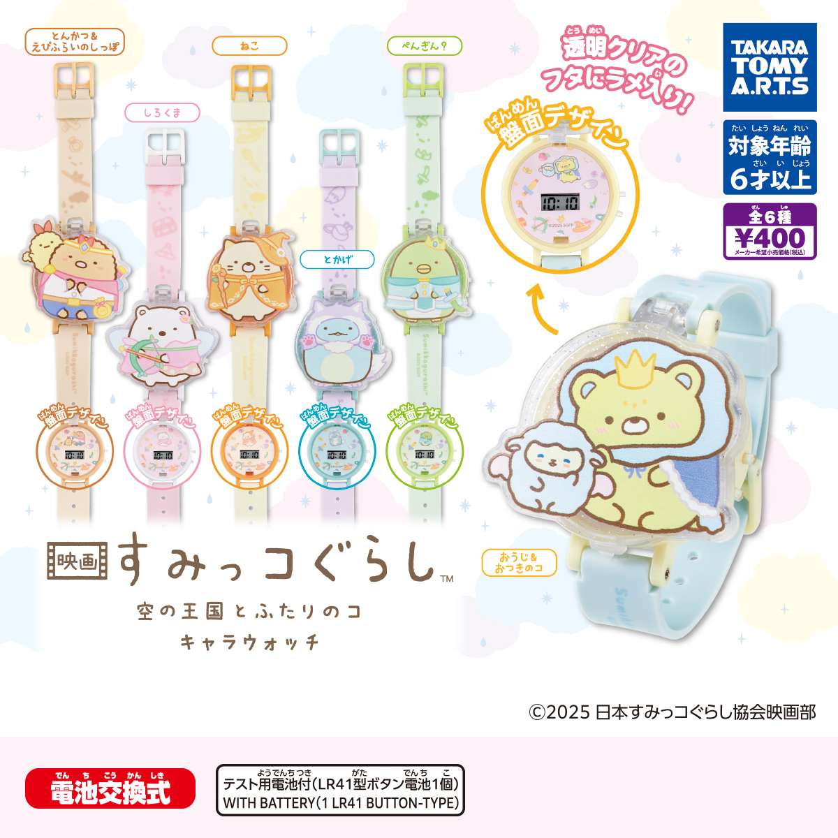 映画 すみっコぐらし 空の王国とふたりのコ　キャラウォッチ