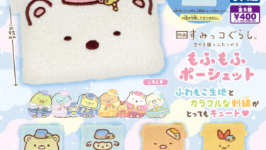 すみっコぐらし ガチャガチャ