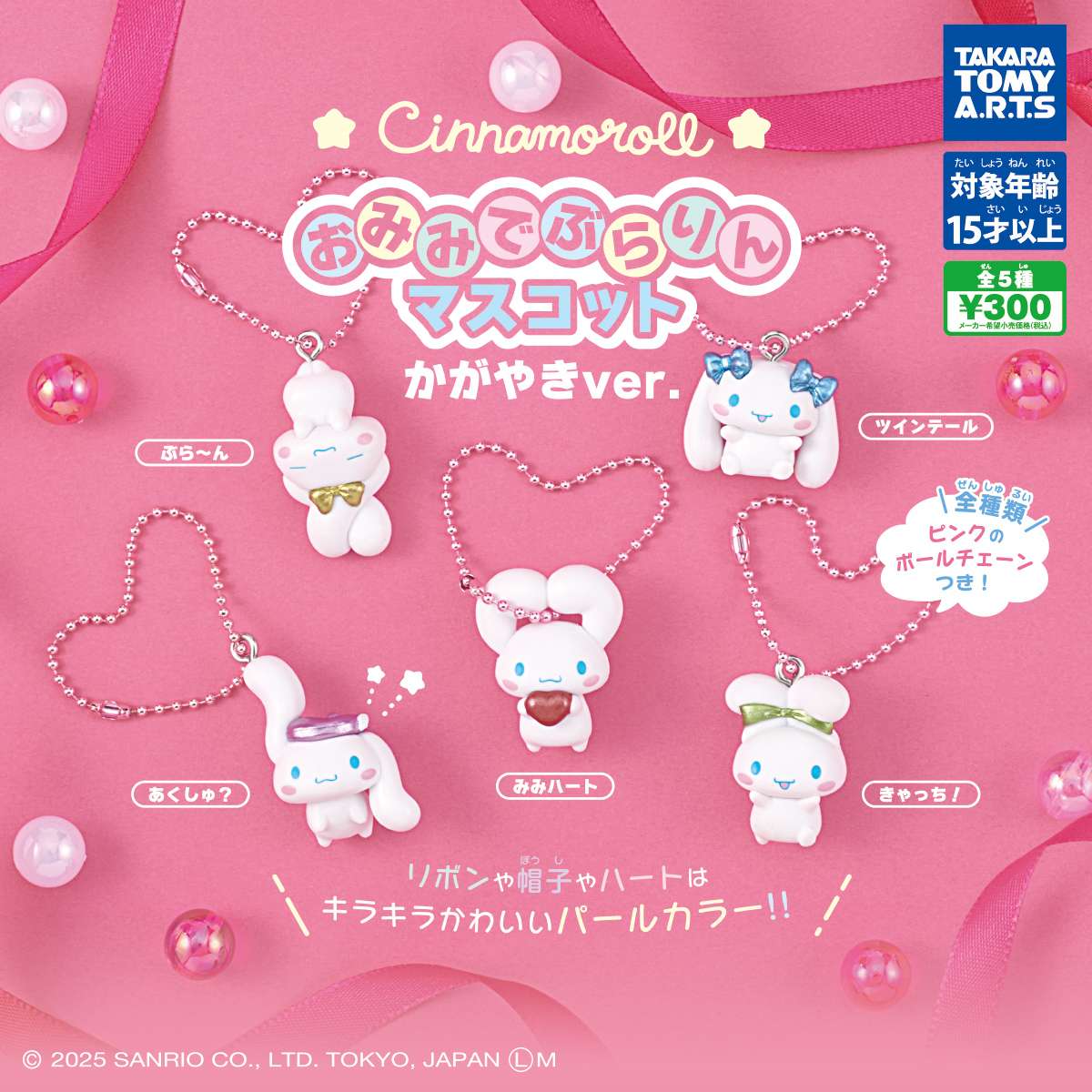 シナモロール おみみでぶらりんマスコット かがやきver.