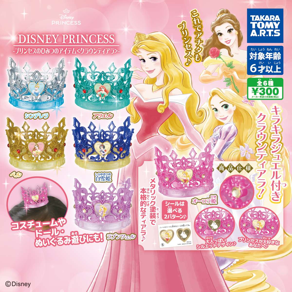 ディズニープリンセス　プリンセスのひみつのアイテム〈クラウンティアラ〉