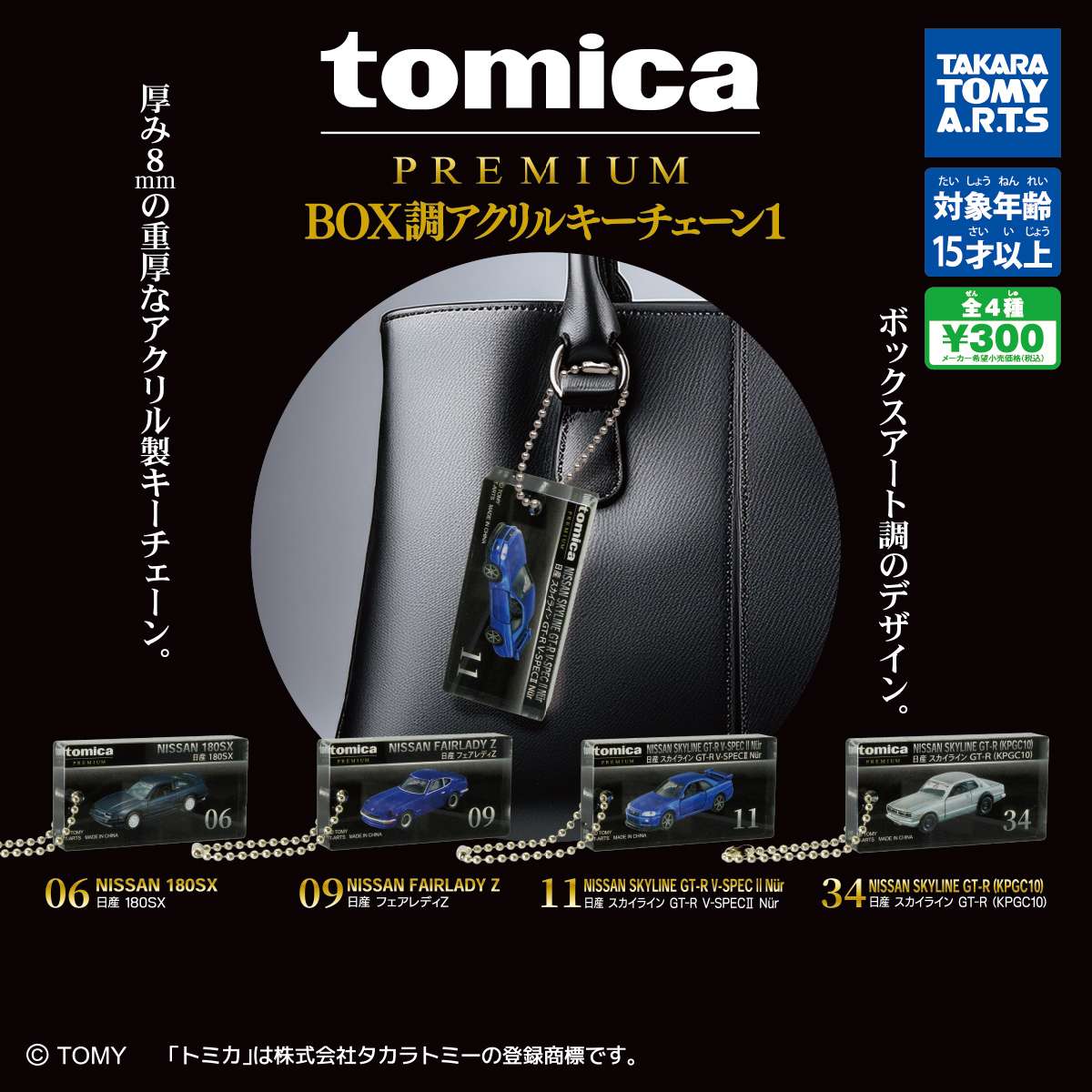 tomica PREMIUM BOX調アクリルキーチェーン1